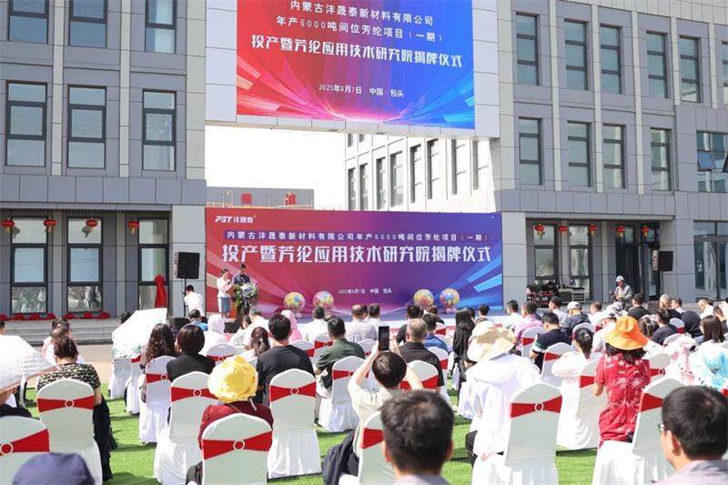 Công ty TNHH Vật liệu mới của Fengshengtai Fengshengtai. Viện Sản xuất và Nghiên cứu Buổi lễ công bố đã được tổ chức thành công